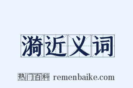 漪近义词是什么意思的图片